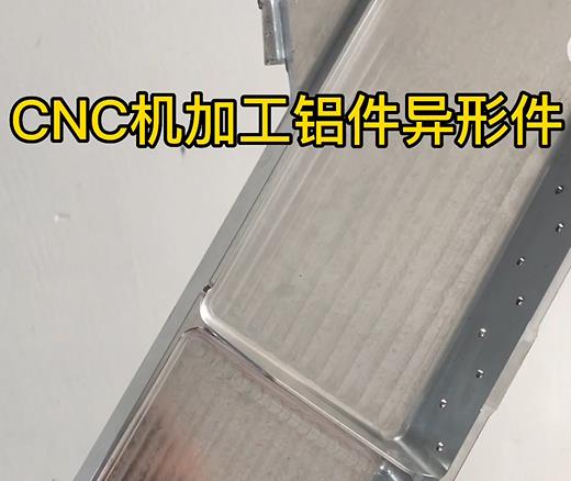 锦州CNC机加工铝件异形件如何抛光清洗去刀纹
